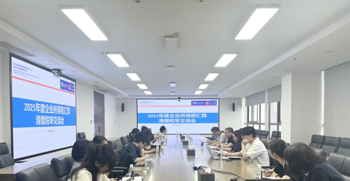 J9集团国际站集团召开2025年度企业所得税汇算清缴税审互换会